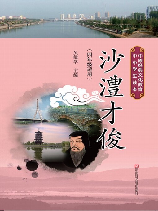 Title details for 沙澧才俊 by 吴敏学 - Available